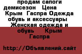 продам сапоги демисезон › Цена ­ 2 500 - Крым, Гаспра Одежда, обувь и аксессуары » Женская одежда и обувь   . Крым,Гаспра